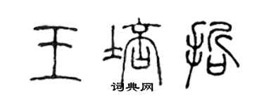 陳聲遠王培哲篆書個性簽名怎么寫