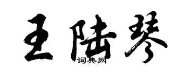胡問遂王陸琴行書個性簽名怎么寫