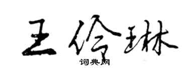 曾慶福王伶琳行書個性簽名怎么寫