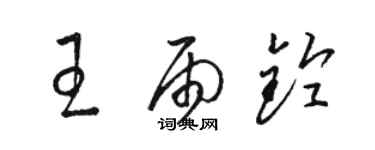 駱恆光王雨鈴草書個性簽名怎么寫