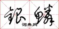 梁錦英銀鱗草書怎么寫