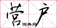 營防軍的意思_營防軍的解釋_國語詞典