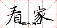 侯登峰看家楷書怎么寫