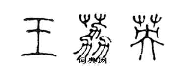 陳聲遠王荔英篆書個性簽名怎么寫