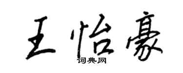 王正良王怡豪行書個性簽名怎么寫