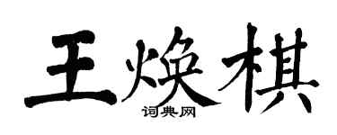 翁闓運王煥棋楷書個性簽名怎么寫