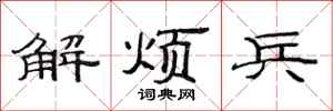 范連陞解煩兵隸書怎么寫
