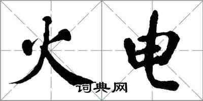 翁闓運火電楷書怎么寫