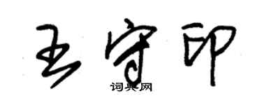 朱錫榮王守印草書個性簽名怎么寫