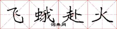袁強飛蛾赴火楷書怎么寫