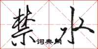 駱恆光禁水行書怎么寫