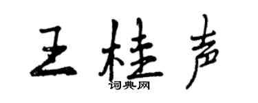 曾慶福王桂聲行書個性簽名怎么寫