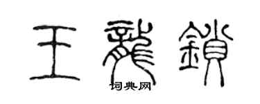 陳聲遠王龍鎖篆書個性簽名怎么寫