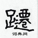 林少明寫的硬筆隸書躚