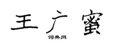袁強王廣蜜楷書個性簽名怎么寫