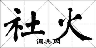 翁闓運社火楷書怎么寫
