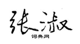 曾慶福張淑行書個性簽名怎么寫