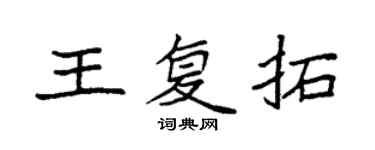 袁強王復拓楷書個性簽名怎么寫