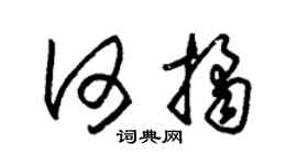 朱錫榮何桔草書個性簽名怎么寫