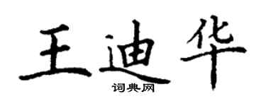 丁謙王迪華楷書個性簽名怎么寫