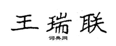 袁強王瑞聯楷書個性簽名怎么寫