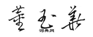 駱恆光董玉華草書個性簽名怎么寫