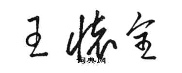 駱恆光王懷全草書個性簽名怎么寫