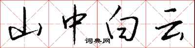 錢沛雲山中白雲行書怎么寫