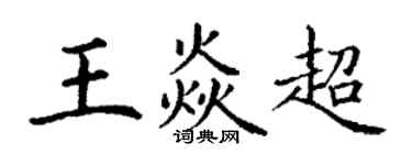 丁謙王焱超楷書個性簽名怎么寫