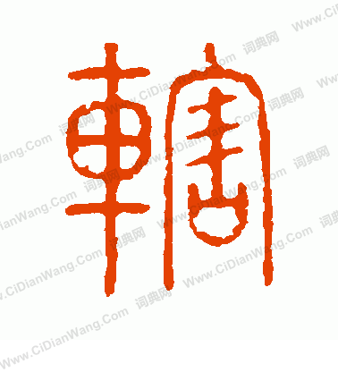 說文解字寫的轄