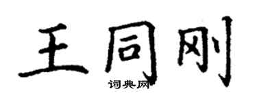 丁謙王同剛楷書個性簽名怎么寫