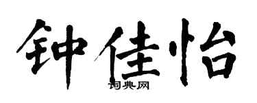 翁闓運鍾佳怡楷書個性簽名怎么寫