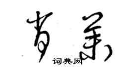 曾慶福肖茉草書個性簽名怎么寫