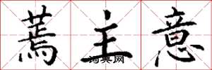 丁謙蔫主意楷書怎么寫