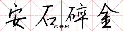 安石碎金怎么寫好看