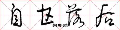 曾慶福自甘落後草書怎么寫