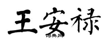 翁闓運王安祿楷書個性簽名怎么寫