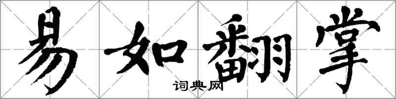 翁闓運易如翻掌楷書怎么寫