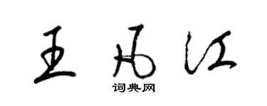 梁錦英王凡江草書個性簽名怎么寫