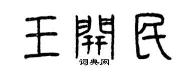 曾慶福王開民篆書個性簽名怎么寫