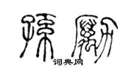 陳聲遠孫勵篆書個性簽名怎么寫