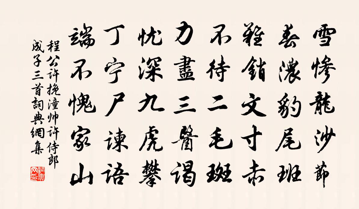 程公許挽潼帥許侍郎成子三首書法作品欣賞