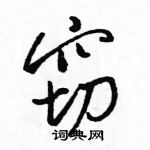 駱恆光寫的硬筆行書竊