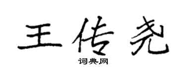 袁強王傳堯楷書個性簽名怎么寫