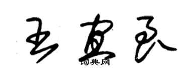 朱錫榮王宜良草書個性簽名怎么寫