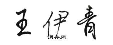 駱恆光王伊青行書個性簽名怎么寫