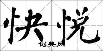 翁闓運快悅楷書怎么寫