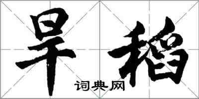 胡問遂旱稻行書怎么寫