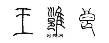 陳墨王雍良篆書個性簽名怎么寫