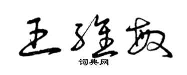 曾慶福王維敏草書個性簽名怎么寫